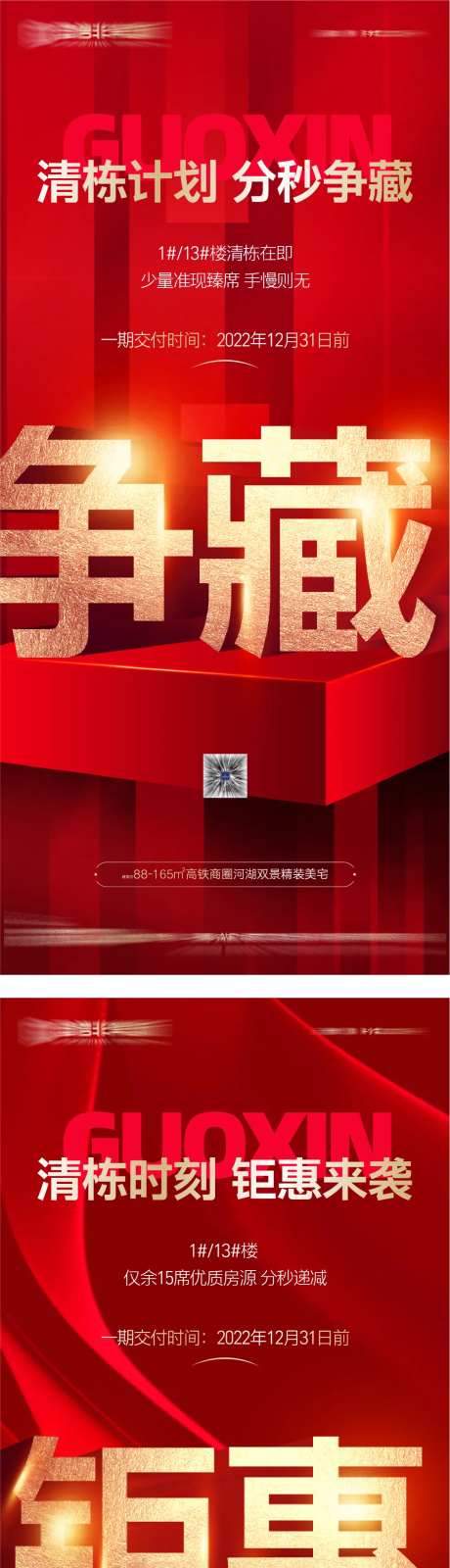 地产清栋时刻钜惠红金系列海报-采灵感-https://www.cailinggan.com/