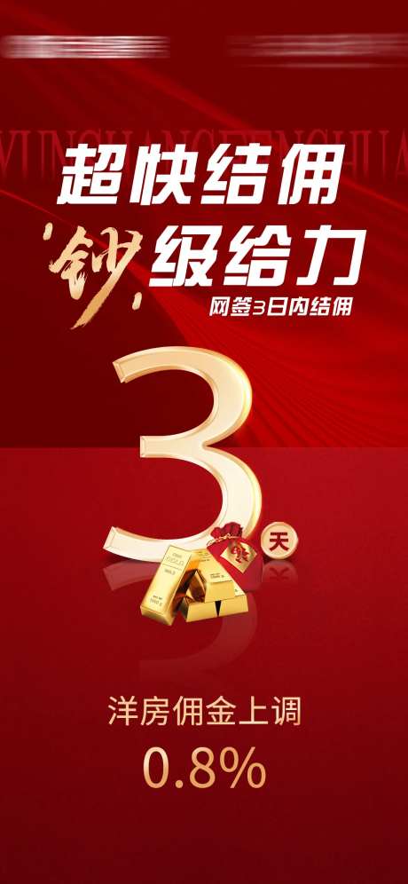 结佣倒计时海报-采灵感-https://www.cailinggan.com/