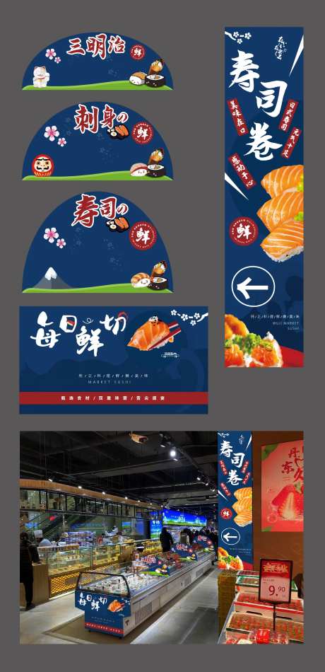 寿司超市展示物料-采灵感-https://www.cailinggan.com/