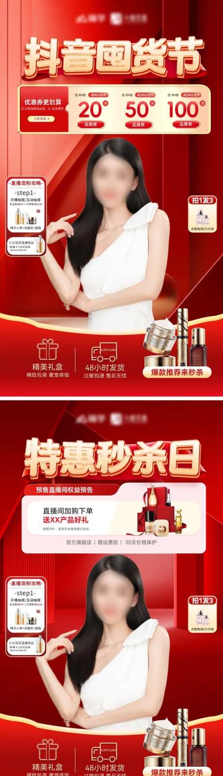抖音囤货秒杀日美容整形直播间海报-采灵感-https://www.cailinggan.com/