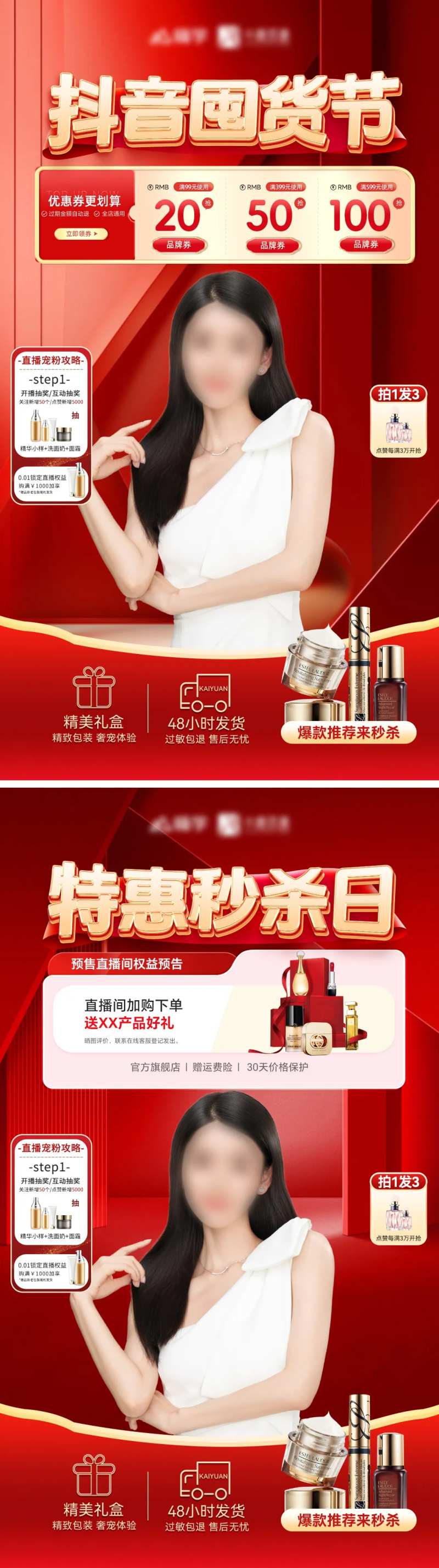 抖音囤货秒杀日美容整形直播间海报-采灵感-cailinggan.com