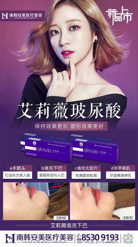 医美整形艾莉薇玻尿酸新品项目海报-采灵感-https://www.cailinggan.com/
