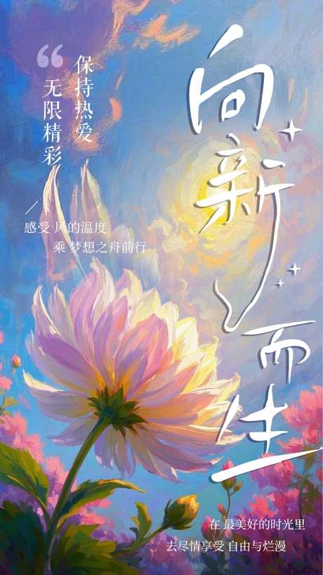 向新而生春天海报-采灵感-https://www.cailinggan.com/