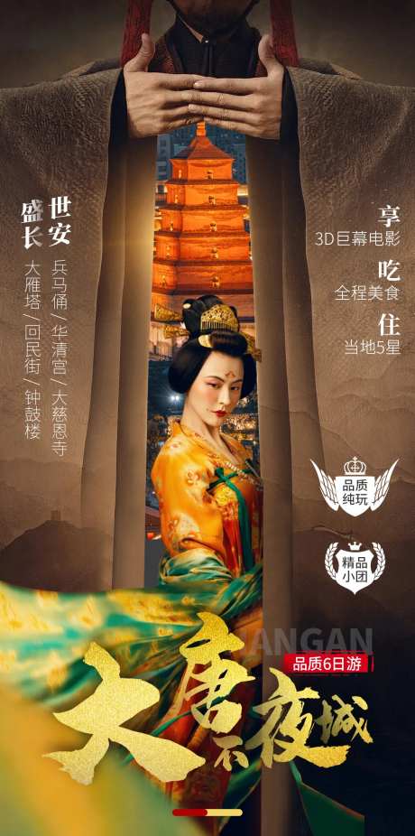 大唐不夜城旅游海报-采灵感-https://www.cailinggan.com/