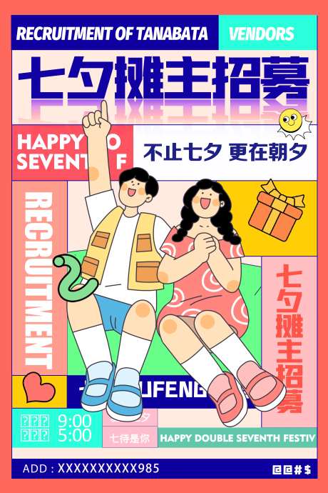 七夕摊主招募海报-采灵感-https://www.cailinggan.com/