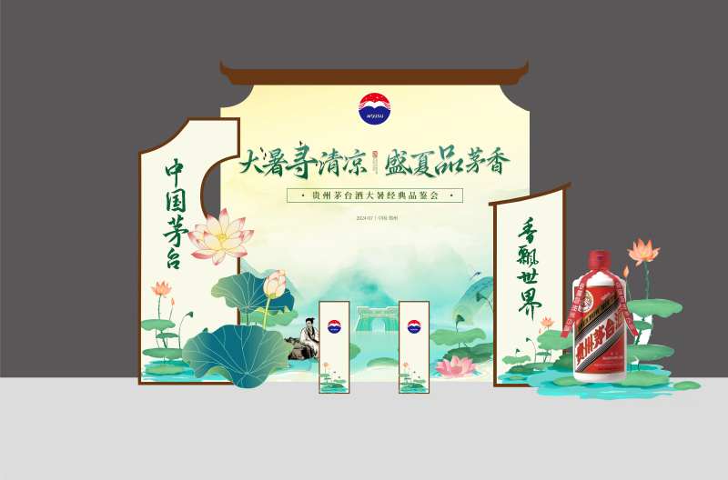 茅台大暑酒品展示区-采灵感-cailinggan.com