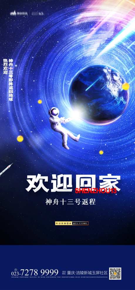 神舟13号返程海报-采灵感-https://www.cailinggan.com/