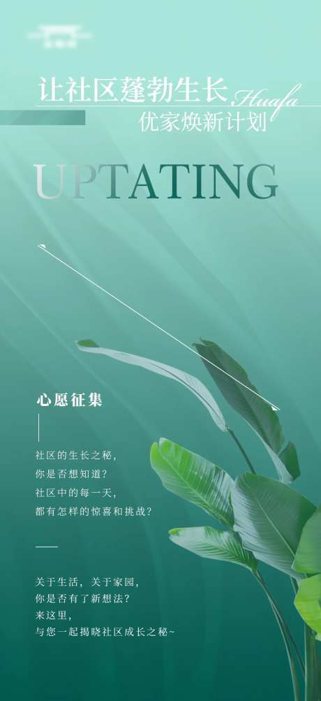 社群焕新心愿征集海报-采灵感-https://www.cailinggan.com/