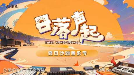 夏日沙滩音乐节展板-采灵感-https://www.cailinggan.com/