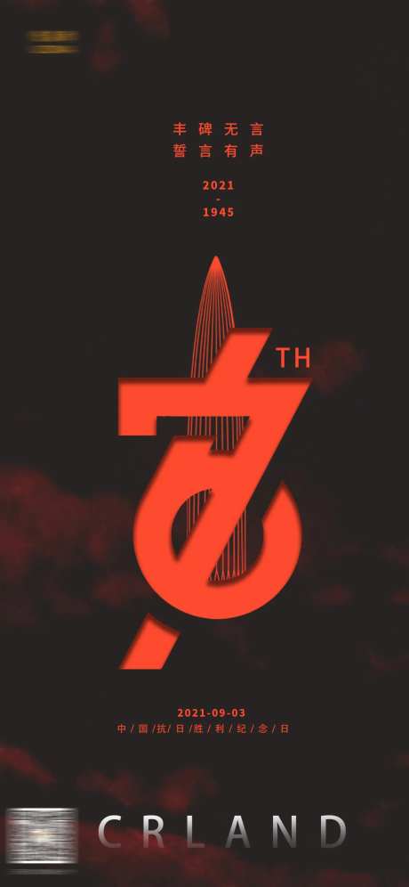 地产热点抗战海报-采灵感-https://www.cailinggan.com/