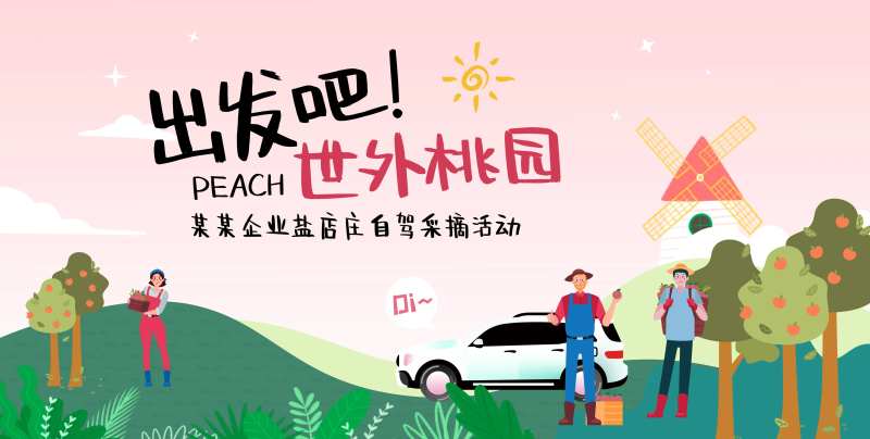 自驾桃园采摘活动主背板-采灵感-cailinggan.com