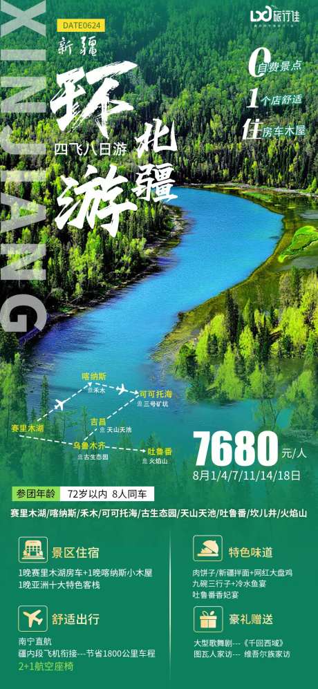 环游北疆旅游海报-采灵感-https://www.cailinggan.com/