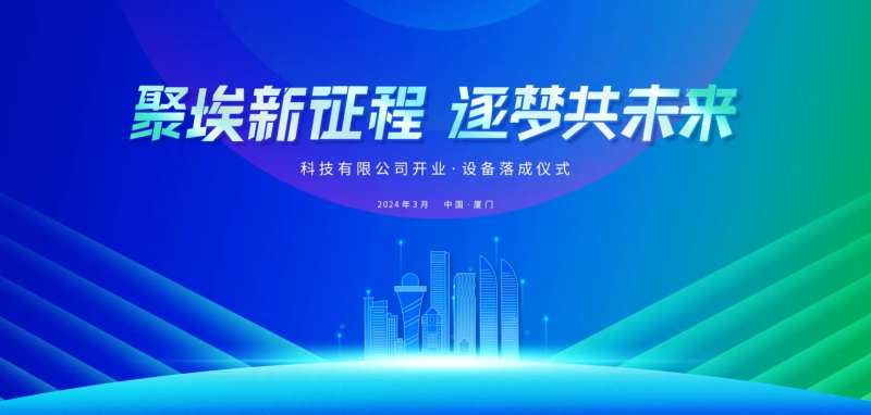 厦门科技商务会议背景板-采灵感-cailinggan.com