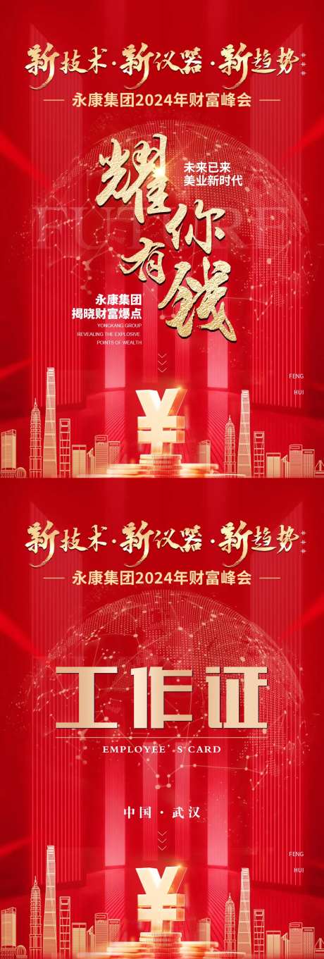 财富峰会物料-采灵感-https://www.cailinggan.com/