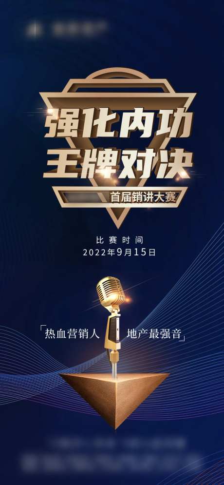 地产销讲比赛活动海报-采灵感-https://www.cailinggan.com/