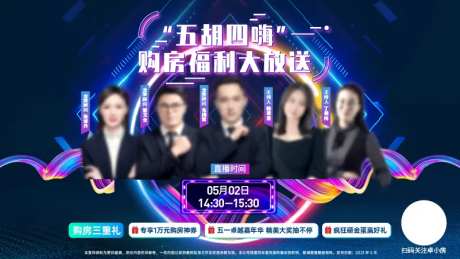 五一购房节福利放送人物直播活动画面-采灵感-https://www.cailinggan.com/