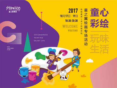 地产儿童绘画活动背景板-采灵感-https://www.cailinggan.com/