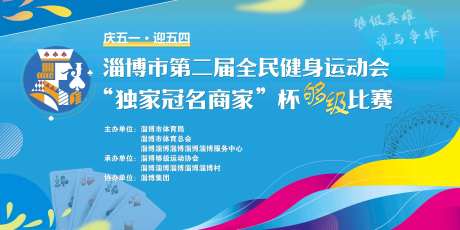 扑克牌健身运动会活动背景板-采灵感-https://www.cailinggan.com/