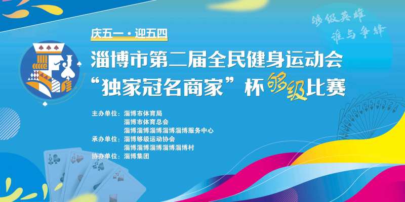 扑克牌健身运动会活动背景板-采灵感-cailinggan.com