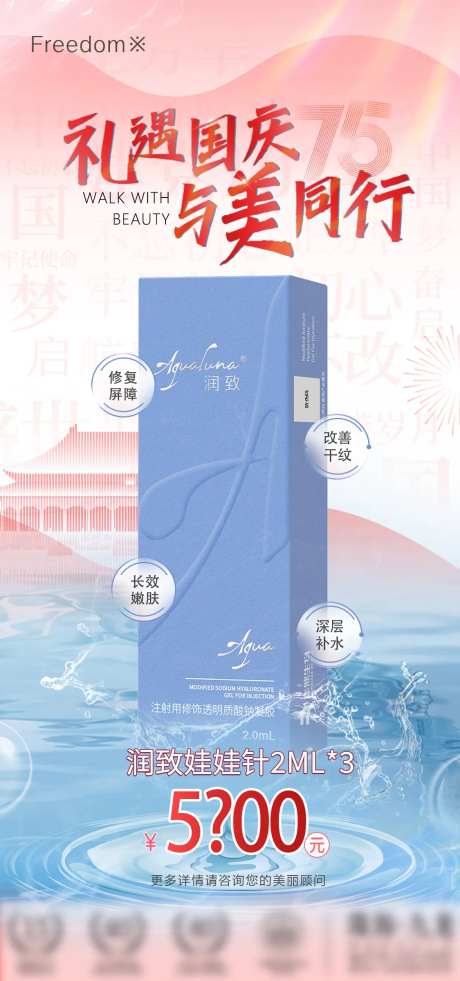 医美国庆润致娃娃海报-采灵感-https://www.cailinggan.com/