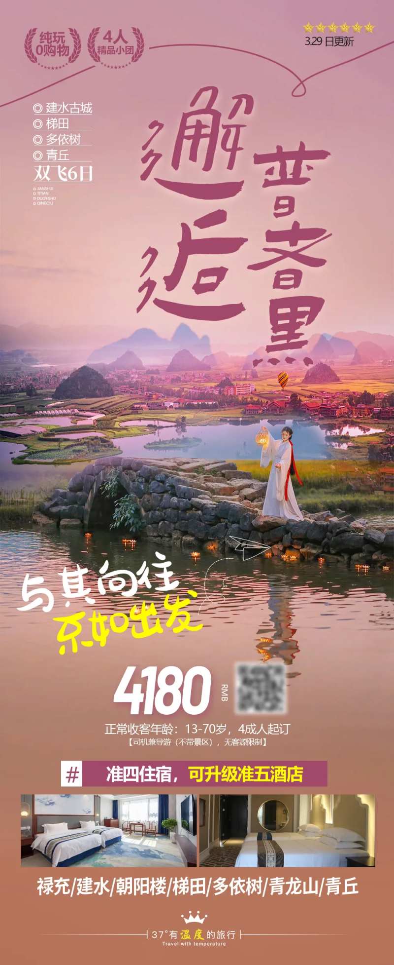 云南普者黑青丘梯田小包团旅游长图海报-采灵感-cailinggan.com