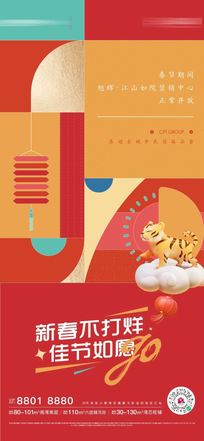 房地产春节不打烊佳节如愿购促销海报-采灵感-cailinggan.com