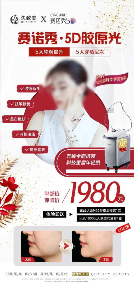 医美仪器赛诺秀仪器海报-采灵感-https://www.cailinggan.com/