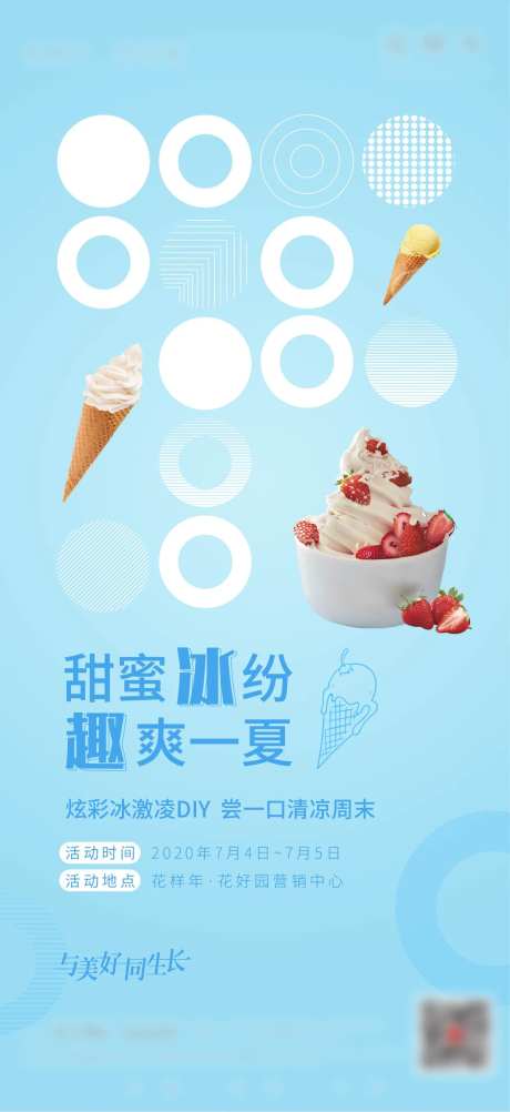 冰淇淋甜品diy暖场活动单图-采灵感-https://www.cailinggan.com/