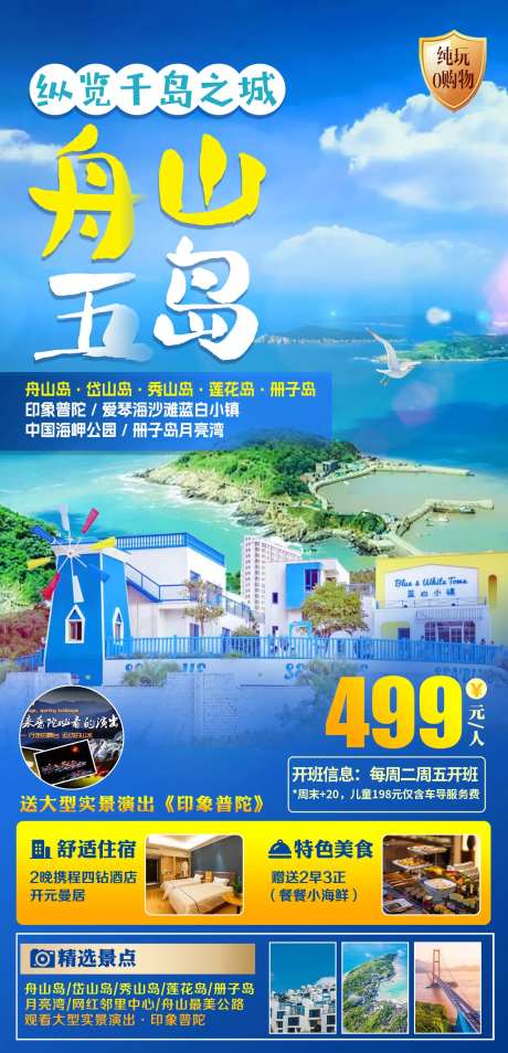 舟山度假海报-采灵感-https://www.cailinggan.com/