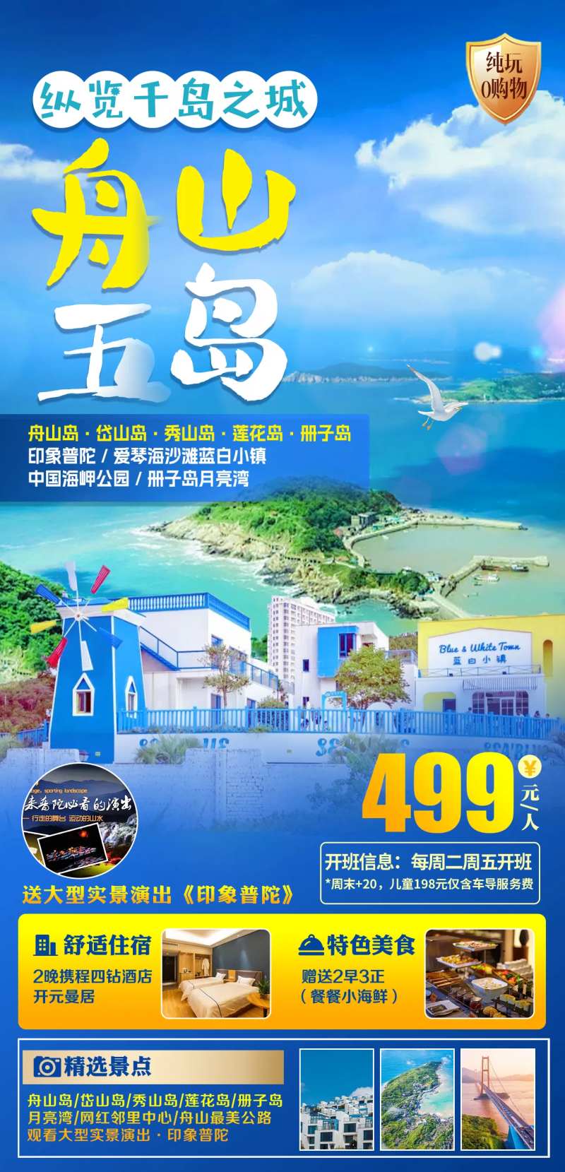 舟山度假海报-采灵感-cailinggan.com