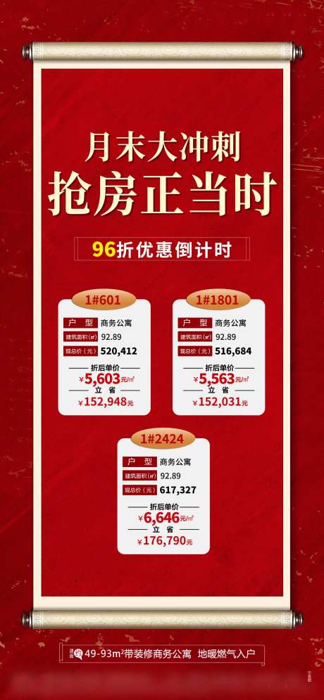 地产月末特价房冲刺海报-采灵感-https://www.cailinggan.com/
