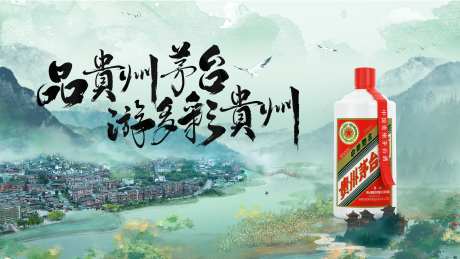 多彩贵州茅台海报-采灵感-https://www.cailinggan.com/