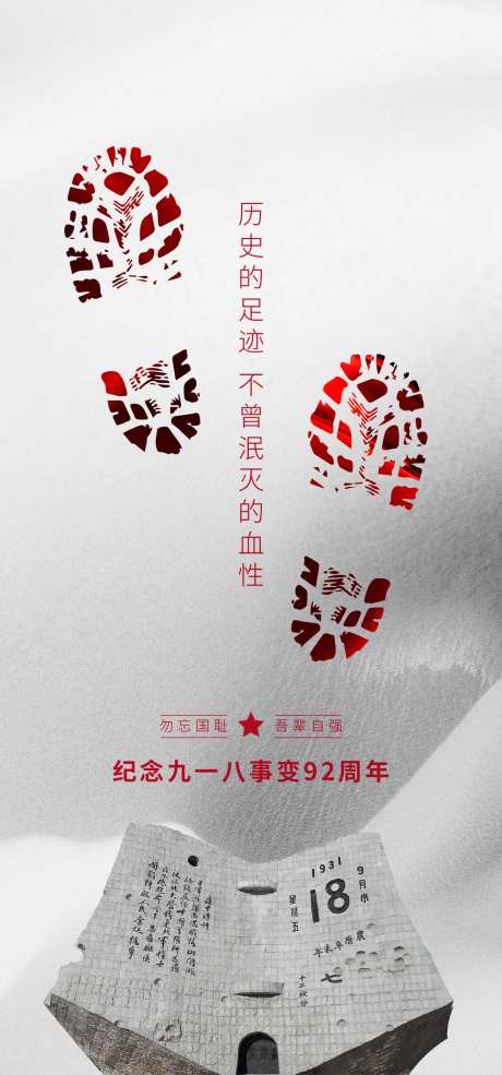918国耻日海报-采灵感-https://www.cailinggan.com/