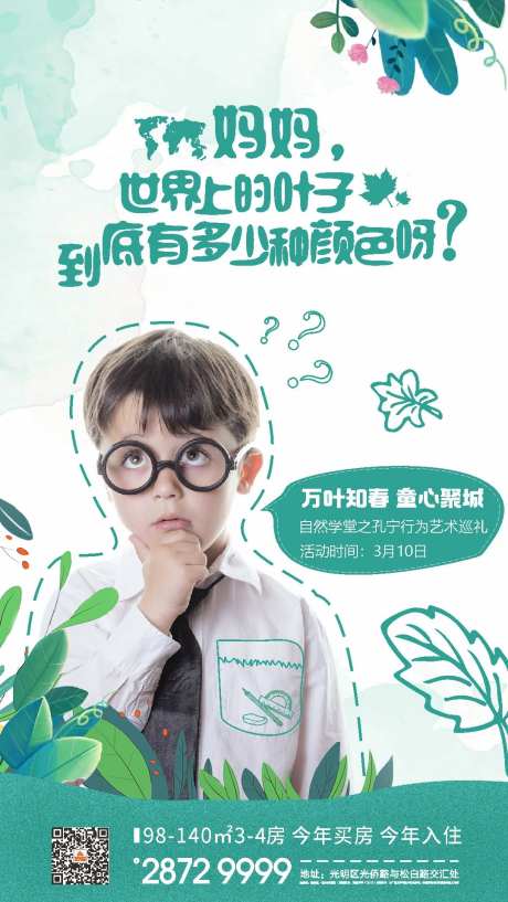 地产自然学堂暖场海报-采灵感-https://www.cailinggan.com/
