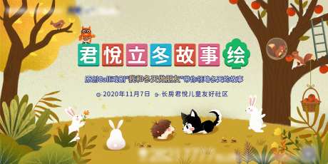 地产卡通秋冬故事绘活动展板-采灵感-https://www.cailinggan.com/