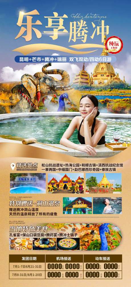 乐享腾冲旅游海报-采灵感-https://www.cailinggan.com/