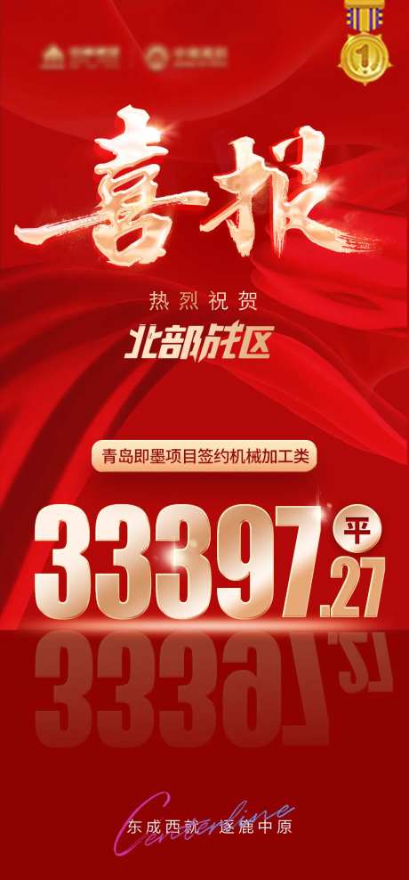 喜报销冠销售额喜讯红金海报-采灵感-https://www.cailinggan.com/