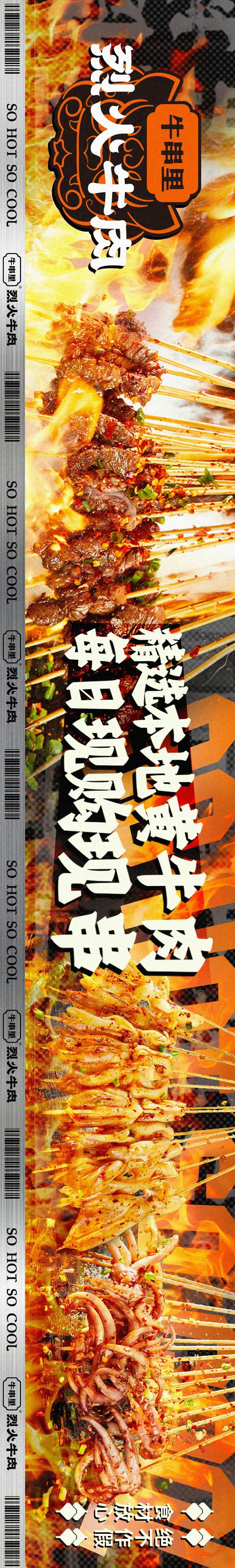 国潮风烈火牛肉美食长图-采灵感-cailinggan.com