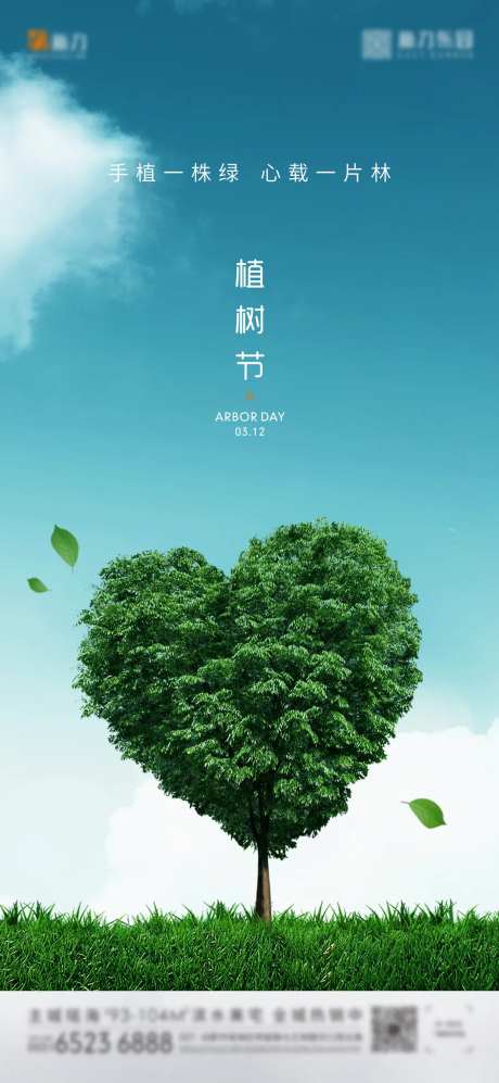 3月12植树节地产海报-采灵感-https://www.cailinggan.com/