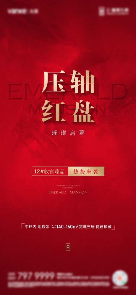 房地产压轴红盘海报-采灵感-https://www.cailinggan.com/