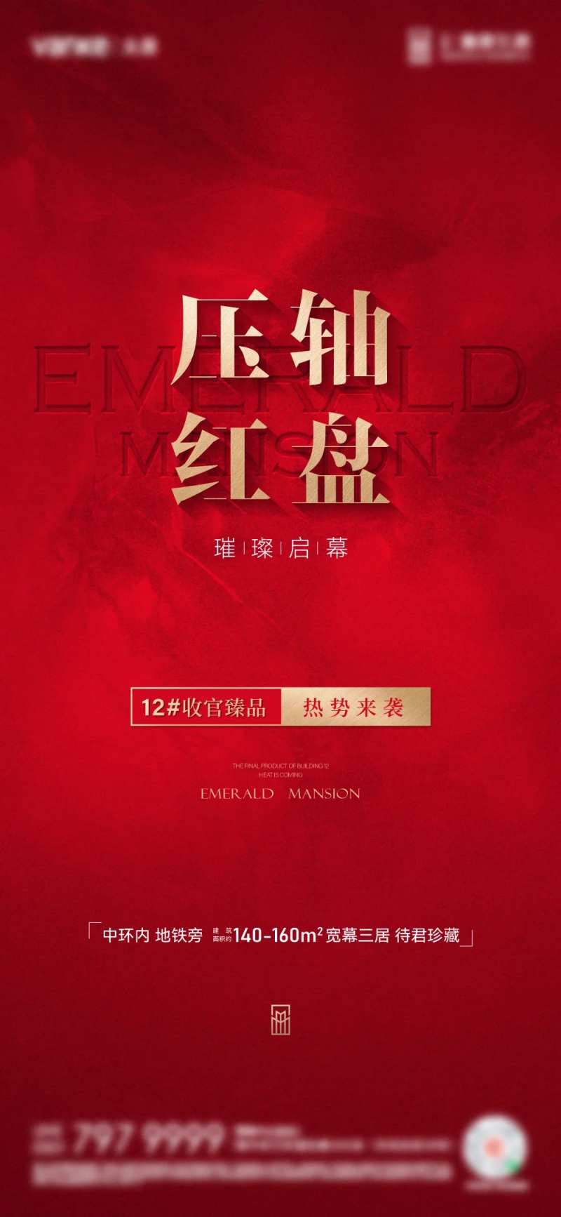 房地产压轴红盘海报-采灵感-cailinggan.com