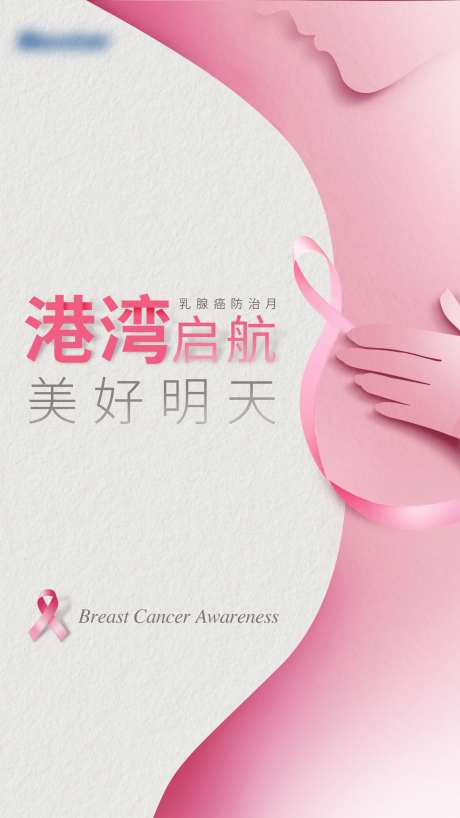乳腺癌防治月-采灵感-https://www.cailinggan.com/