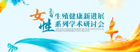 女性生殖健康学术研讨会医学医药背景板-采灵感-https://www.cailinggan.com/