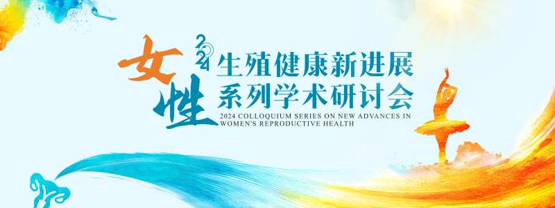 女性生殖健康学术研讨会医学医药背景板-采灵感-cailinggan.com