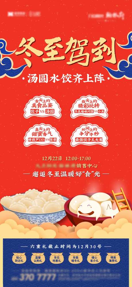 地产冬至饺子汤圆暖产活动海报-采灵感-https://www.cailinggan.com/