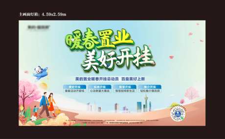 暖春置业背景板-采灵感-https://www.cailinggan.com/