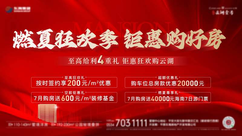 地产红盘四重礼钜惠主画面-采灵感-cailinggan.com