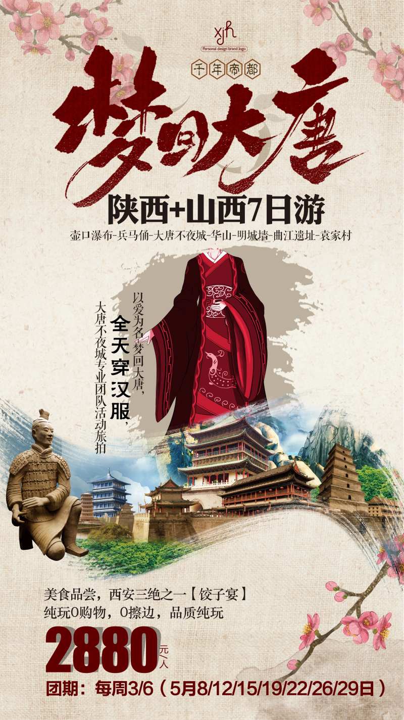 梦回大唐西安旅游海报图片-采灵感-cailinggan.com