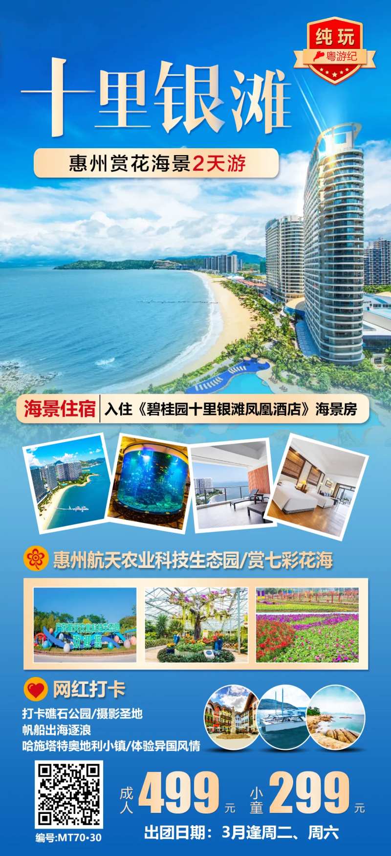 惠州十里银滩赏花海景2天-采灵感-cailinggan.com
