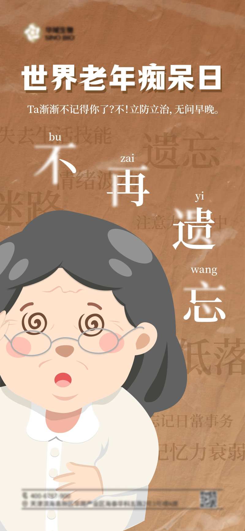 世界老年痴呆日海报-采灵感-cailinggan.com